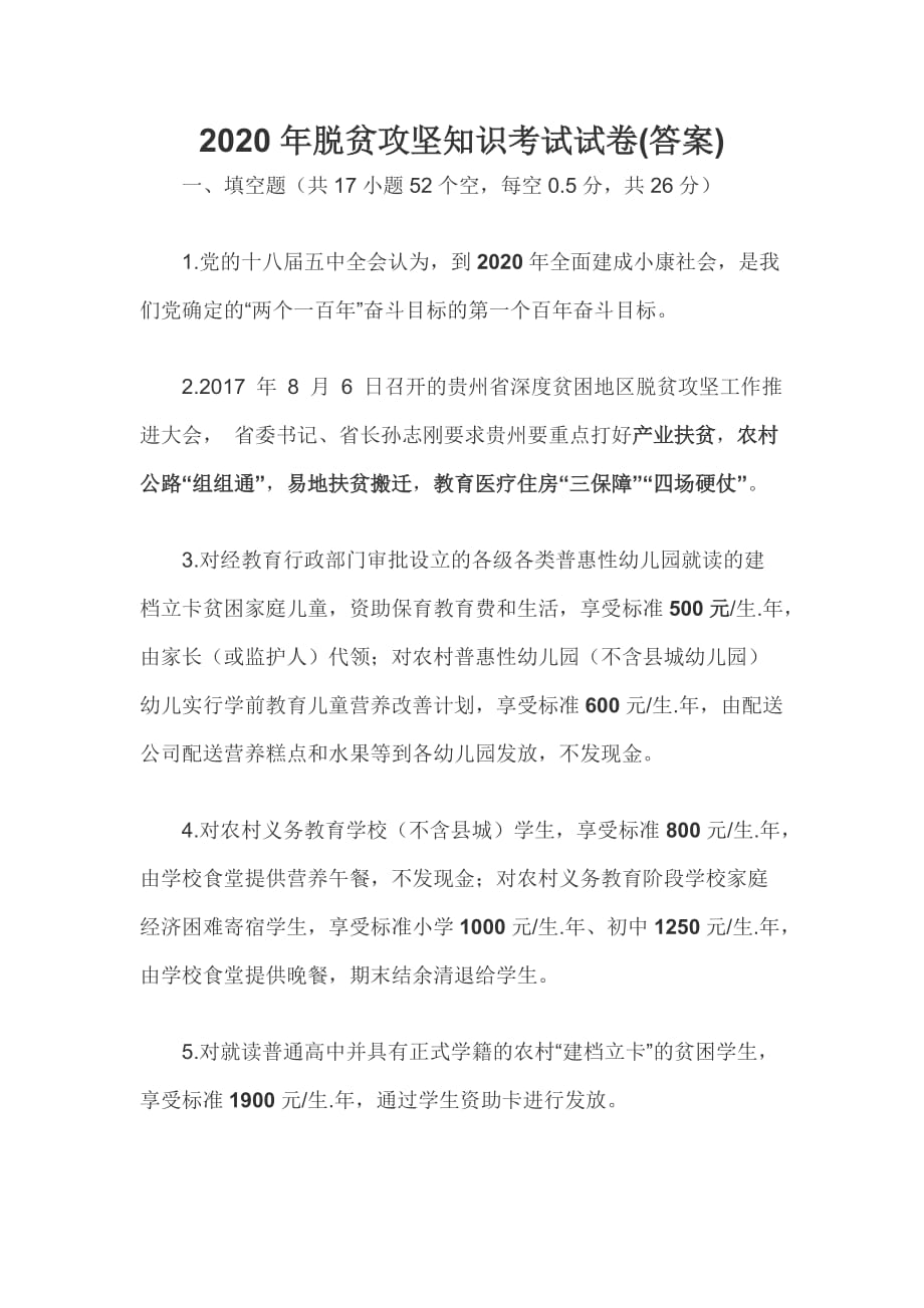 2020年脱贫攻坚知识考试试卷_第1页