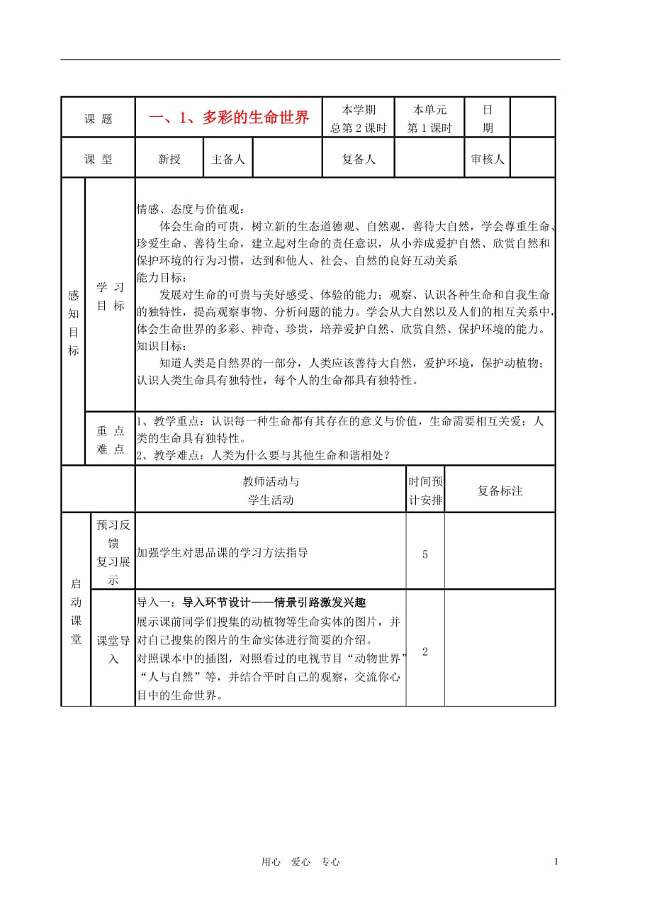 山东省滨州市邹平实验中学七年级政治上册《多彩的生命世界》学案 人教新课标版_第1页