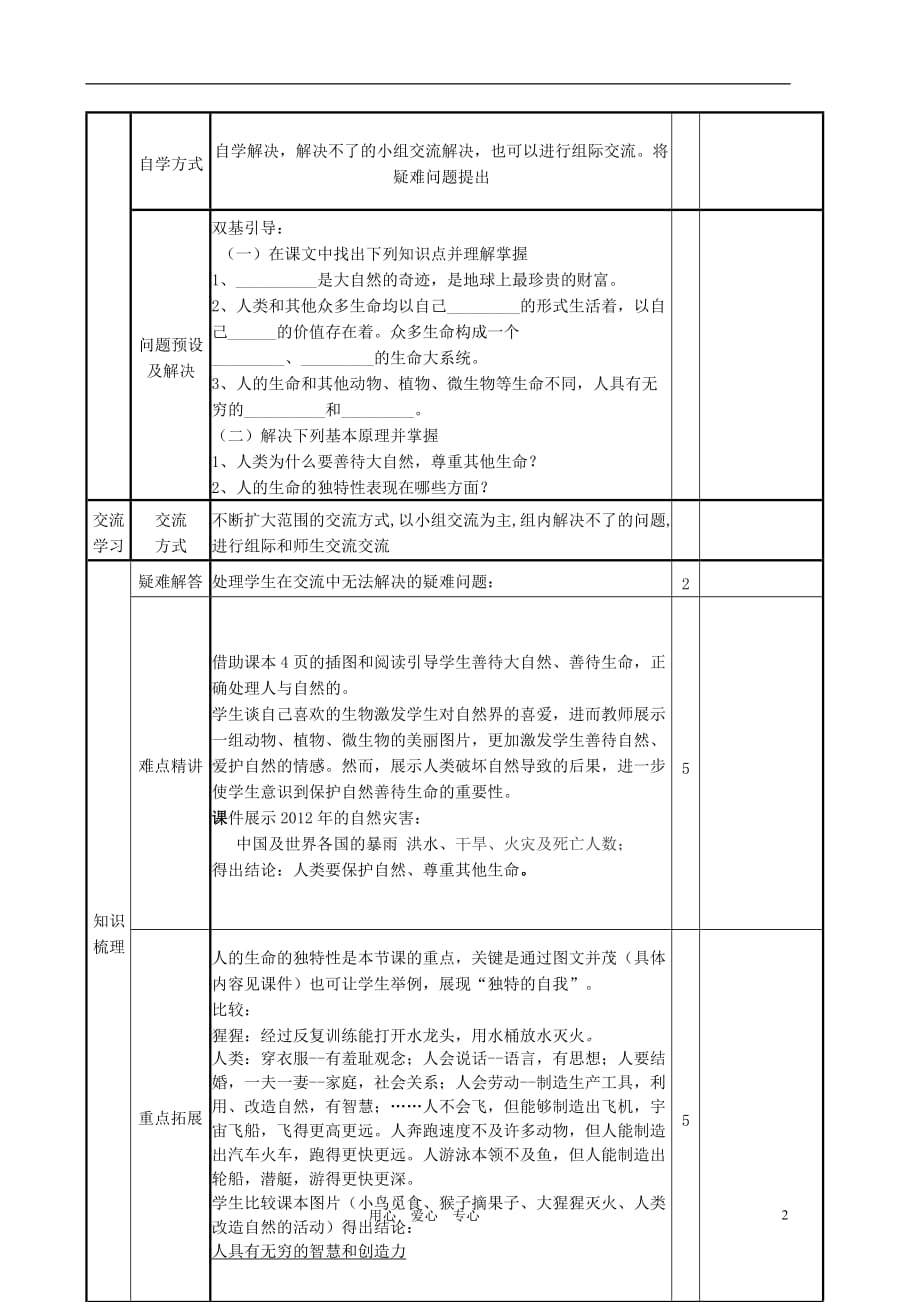 山东省滨州市邹平实验中学七年级政治上册《多彩的生命世界》学案 人教新课标版_第2页