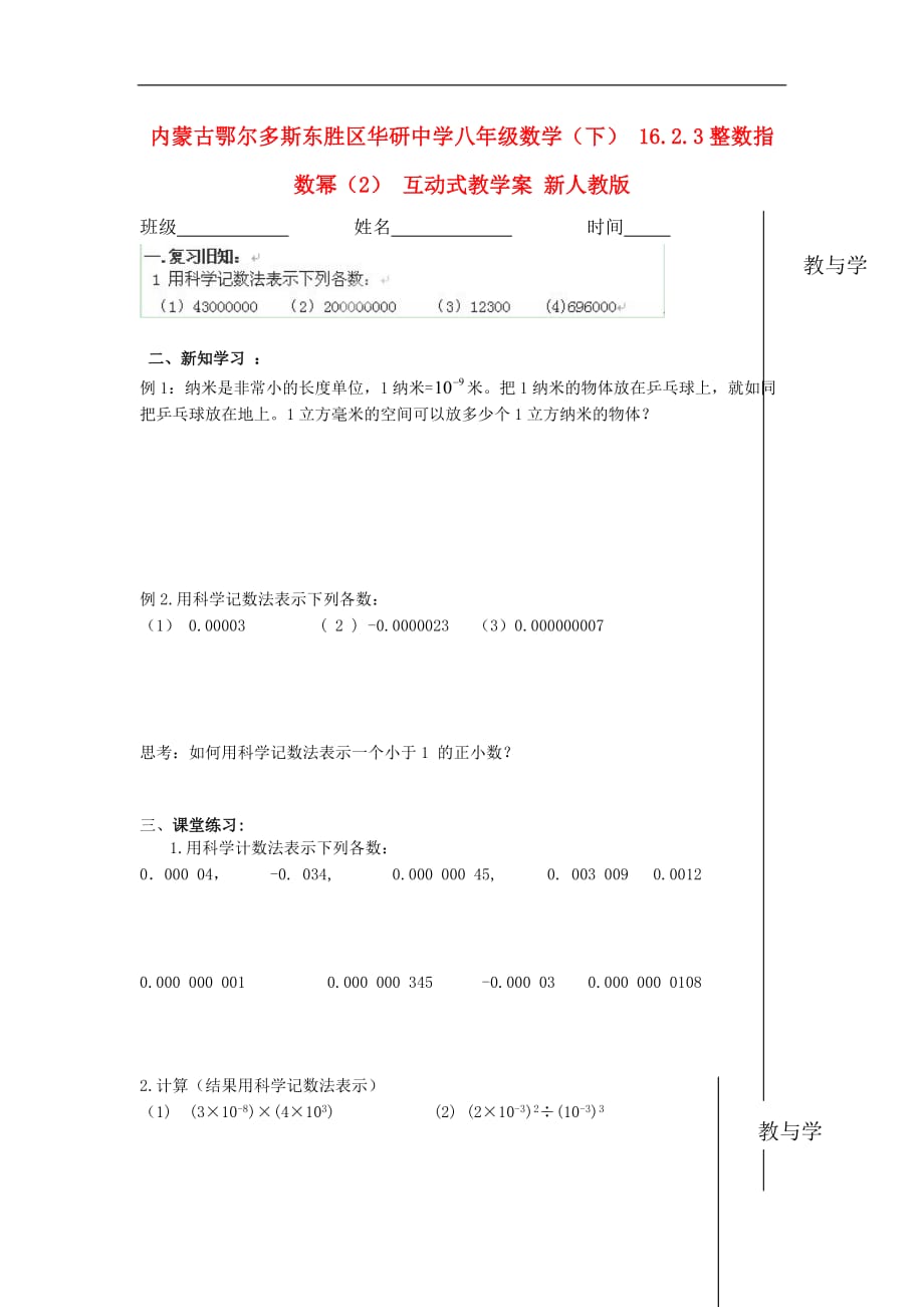 内蒙古鄂尔多斯东胜区华研中学八年级数学下册 16.2.3整数指数幂（2） 互动式教学案（无答案） 新人教版_第1页