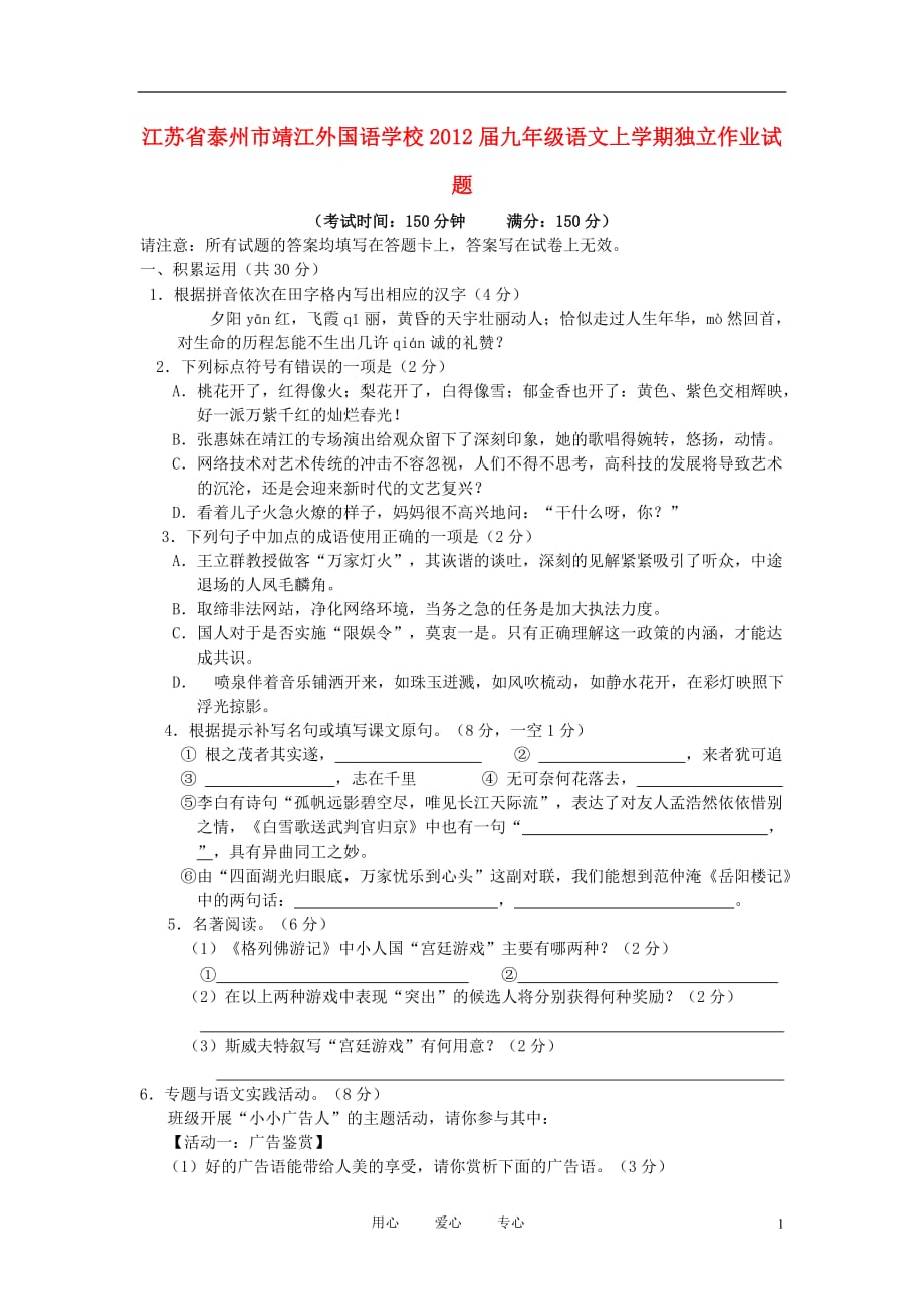 江苏省泰州市靖江外国语学校2012届九年级语文上学期独立作业试题_第1页