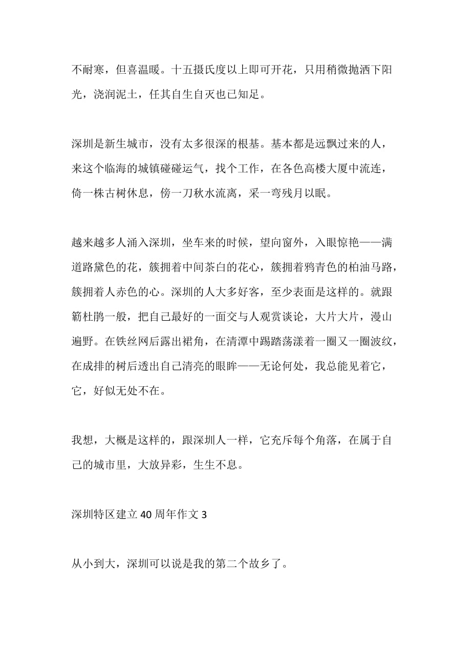 以深圳特区建立40周年为主题征文五篇_第4页
