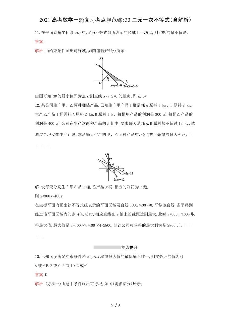 2021高考数学一轮复习考点规范练：33二元一次不等式（含解析）_第5页