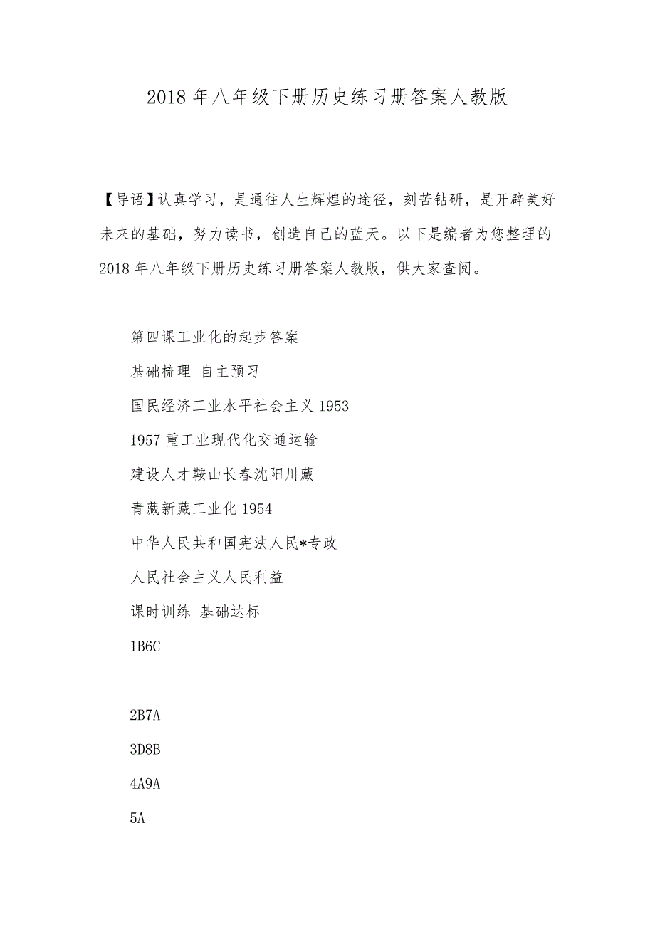 2018年八年级下册历史练习册答案人教版_第1页