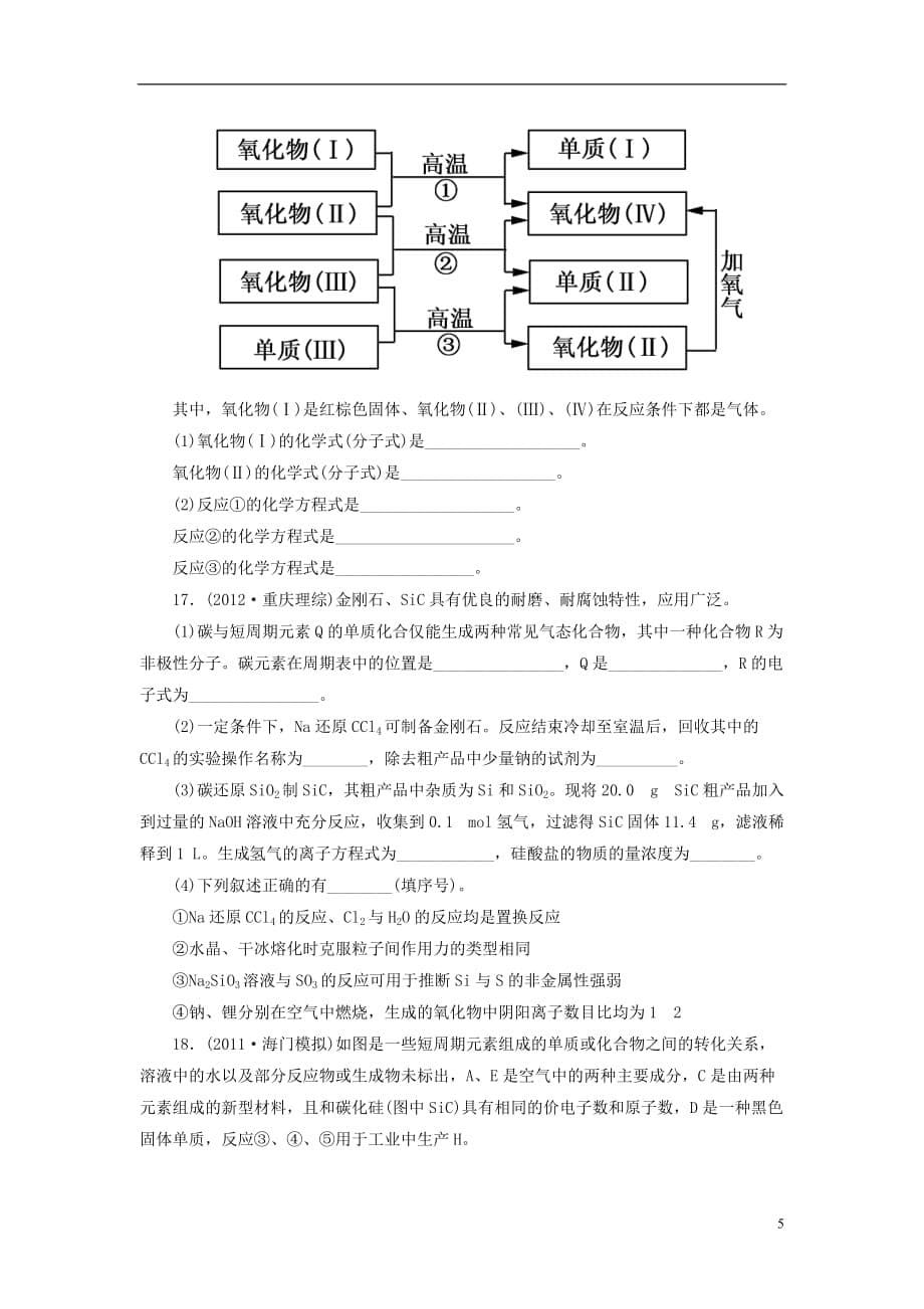 【走向高考】2013高考化学一轮总复习 4-1无机非金属材料的主角 硅 新人教版（必修部分）_第5页