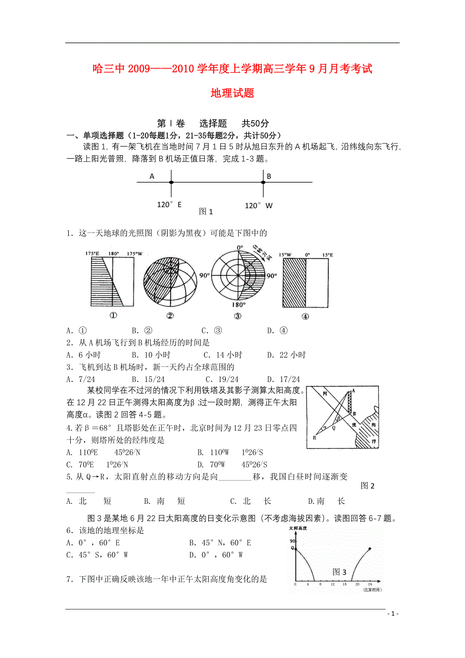 黑龙江省哈三中2010届高三地理9月份月考湘教版【会员独享】_第1页