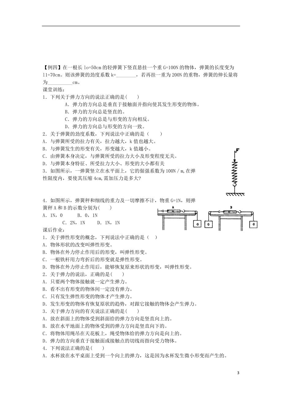 高中物理 2.3《弹力》学案23 教科版必修1_第3页