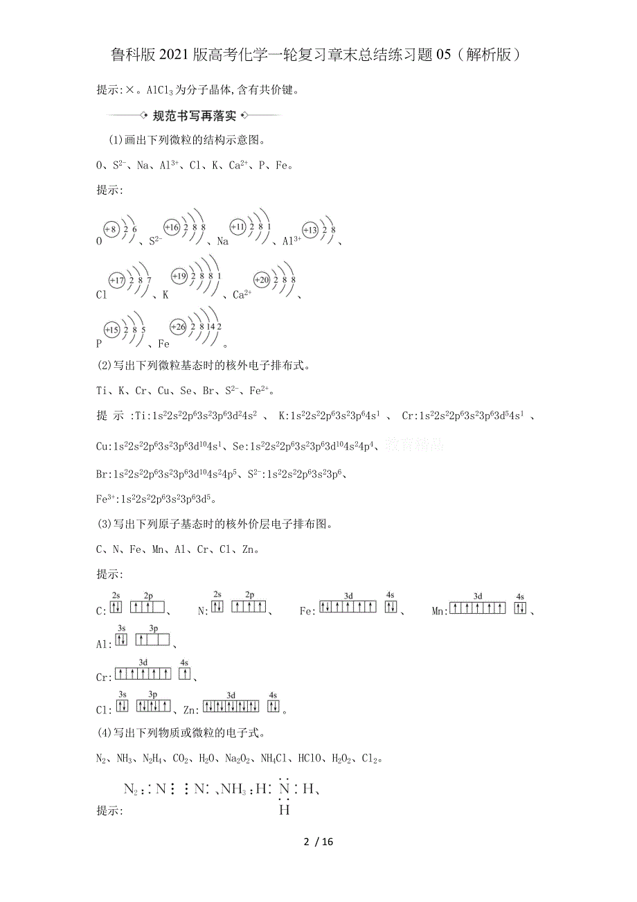 鲁科版2021版高考化学一轮复习章末总结练习题05（解析版）_第2页