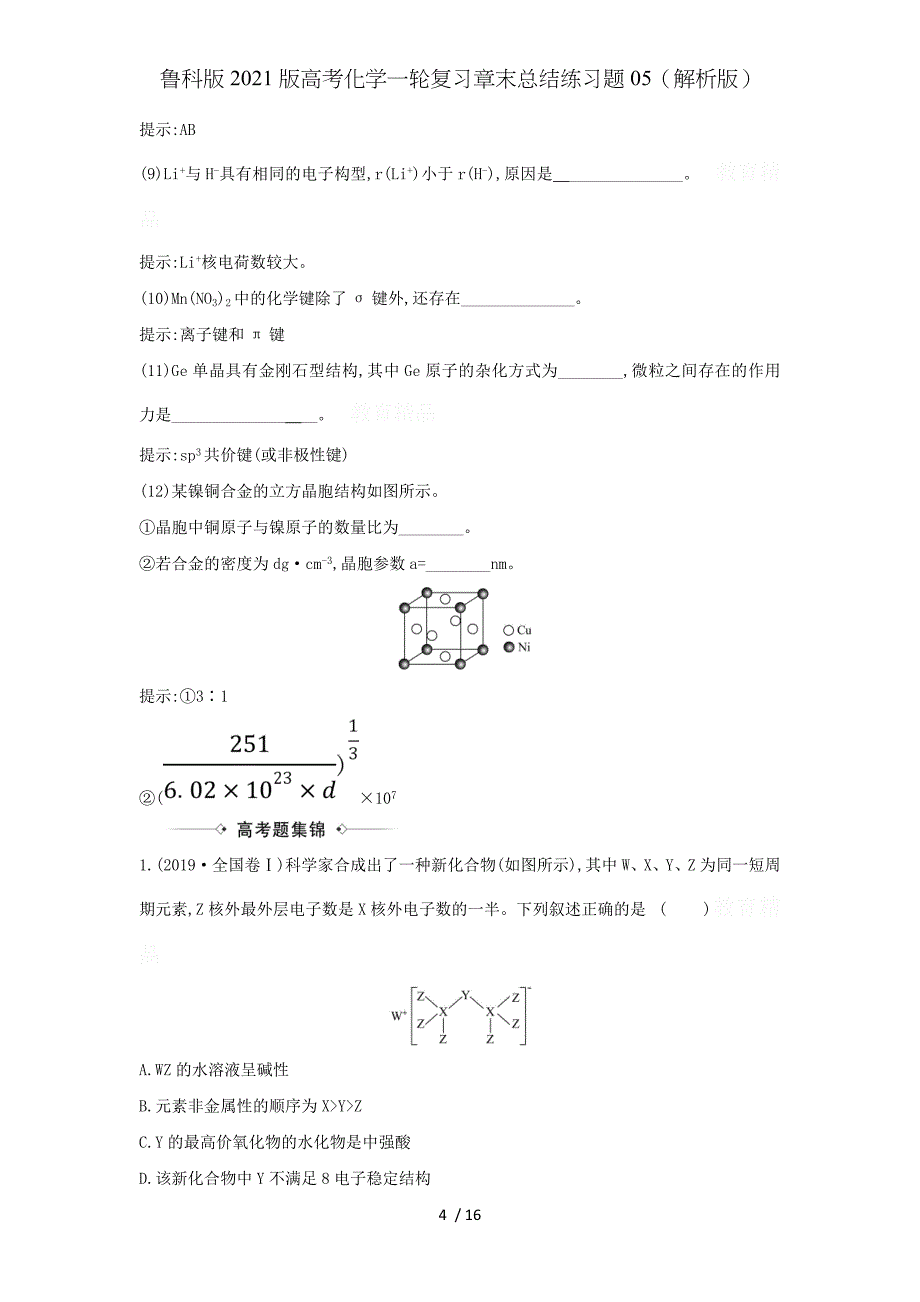 鲁科版2021版高考化学一轮复习章末总结练习题05（解析版）_第4页