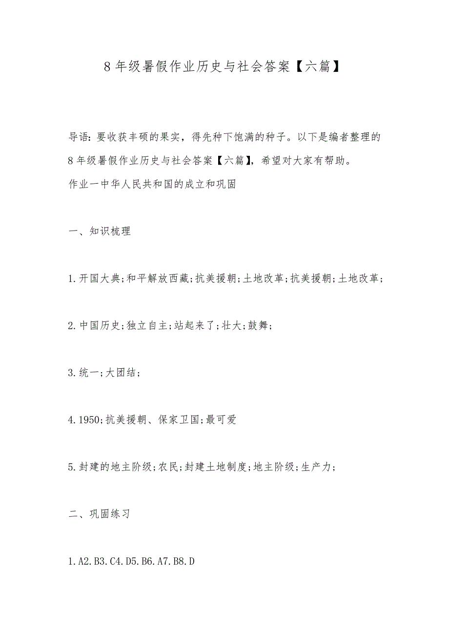 8年级暑假作业历史与社会答案【六篇】_第1页