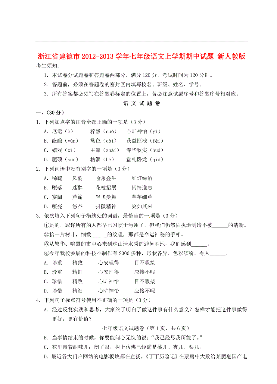 浙江省建德市2012-2013学年七年级语文上学期期中试题 新人教版_第1页