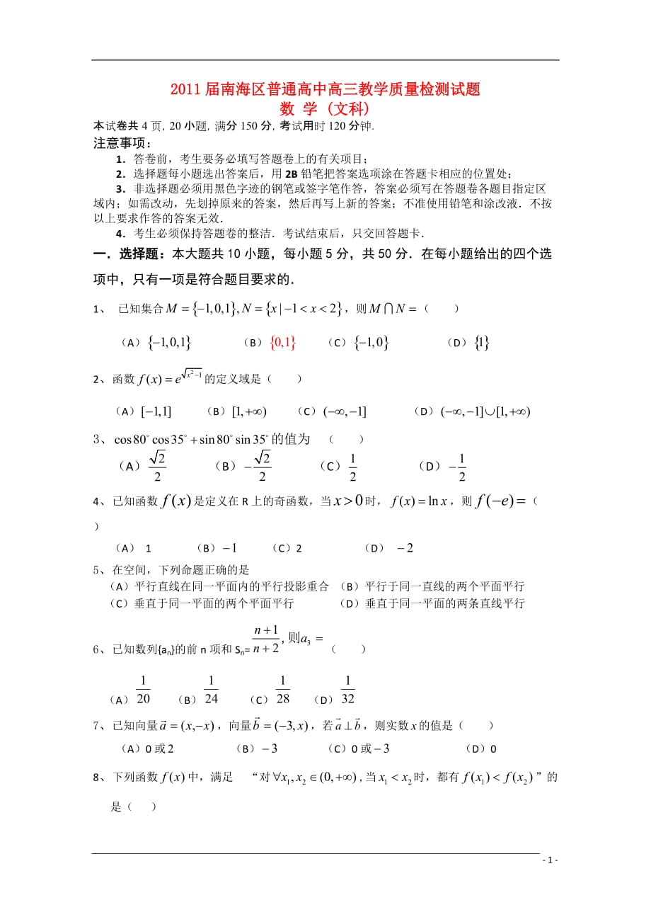 广东省佛山市南海区2011届高三数8月摸底考试 文 新人教A版_第1页