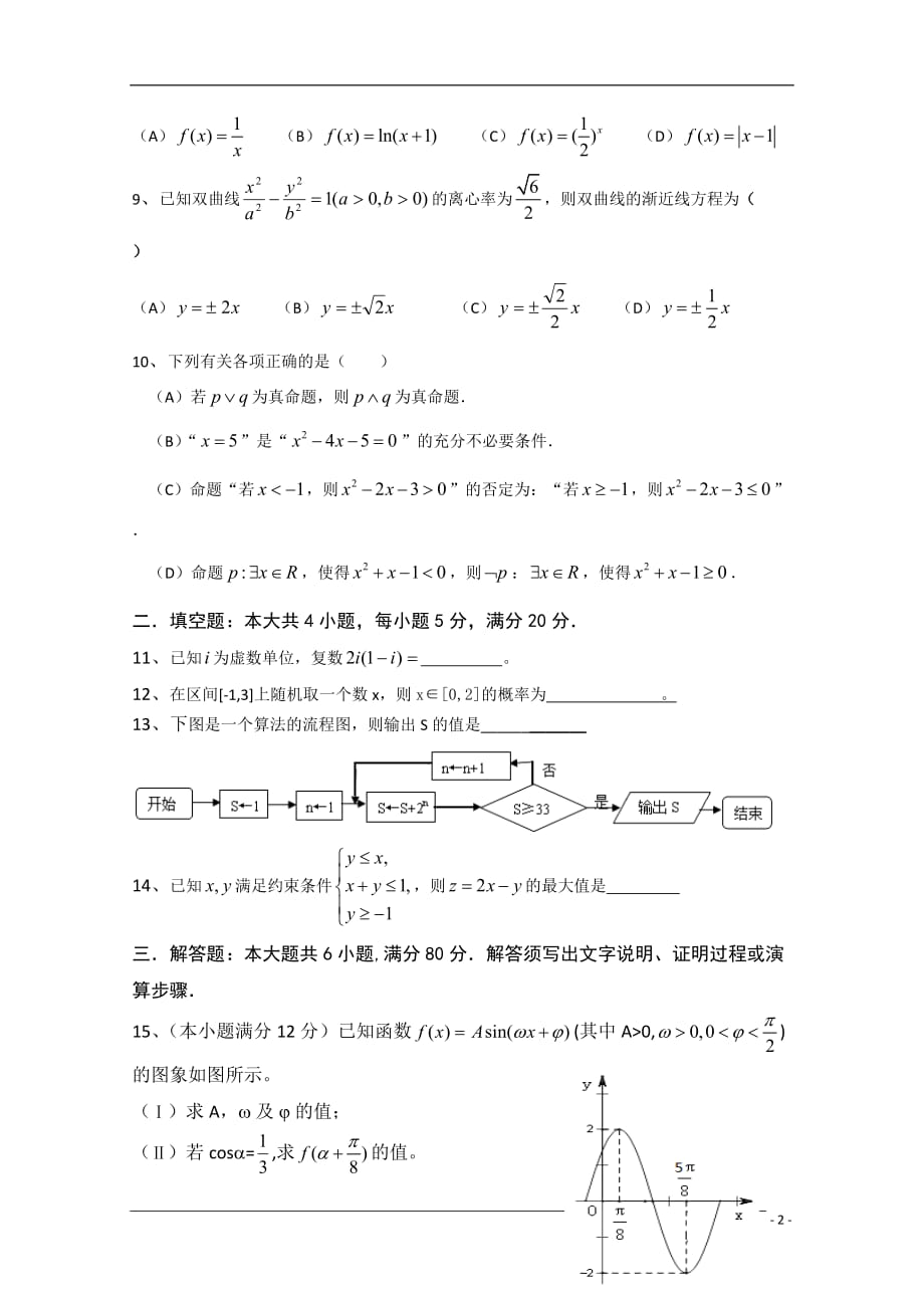 广东省佛山市南海区2011届高三数8月摸底考试 文 新人教A版_第2页