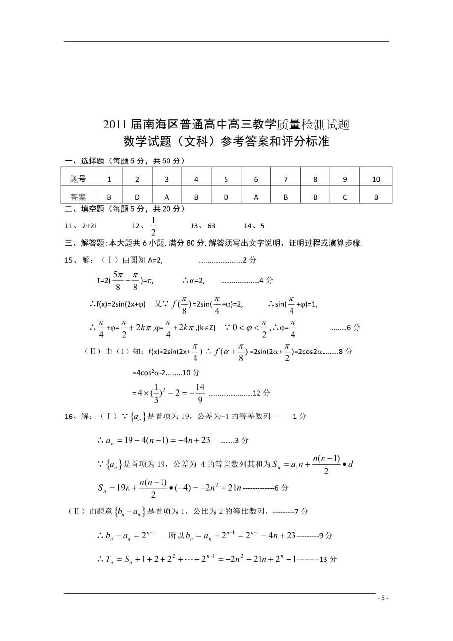 广东省佛山市南海区2011届高三数8月摸底考试 文 新人教A版_第5页