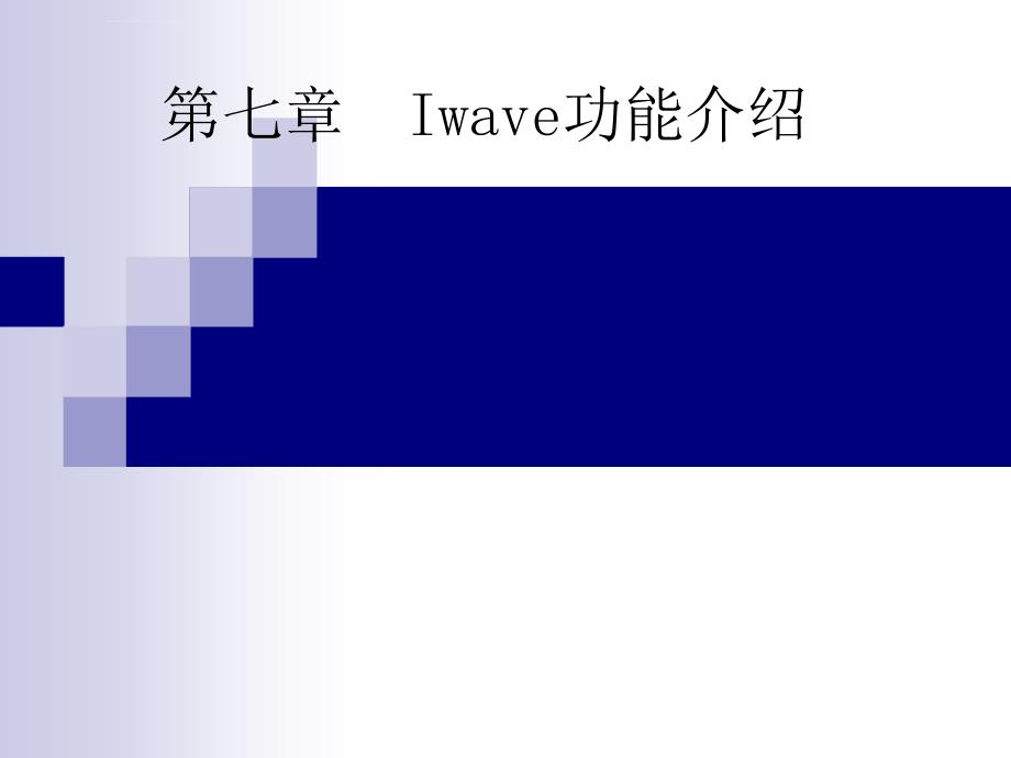 第7章 Iwave功能介绍课件_第1页