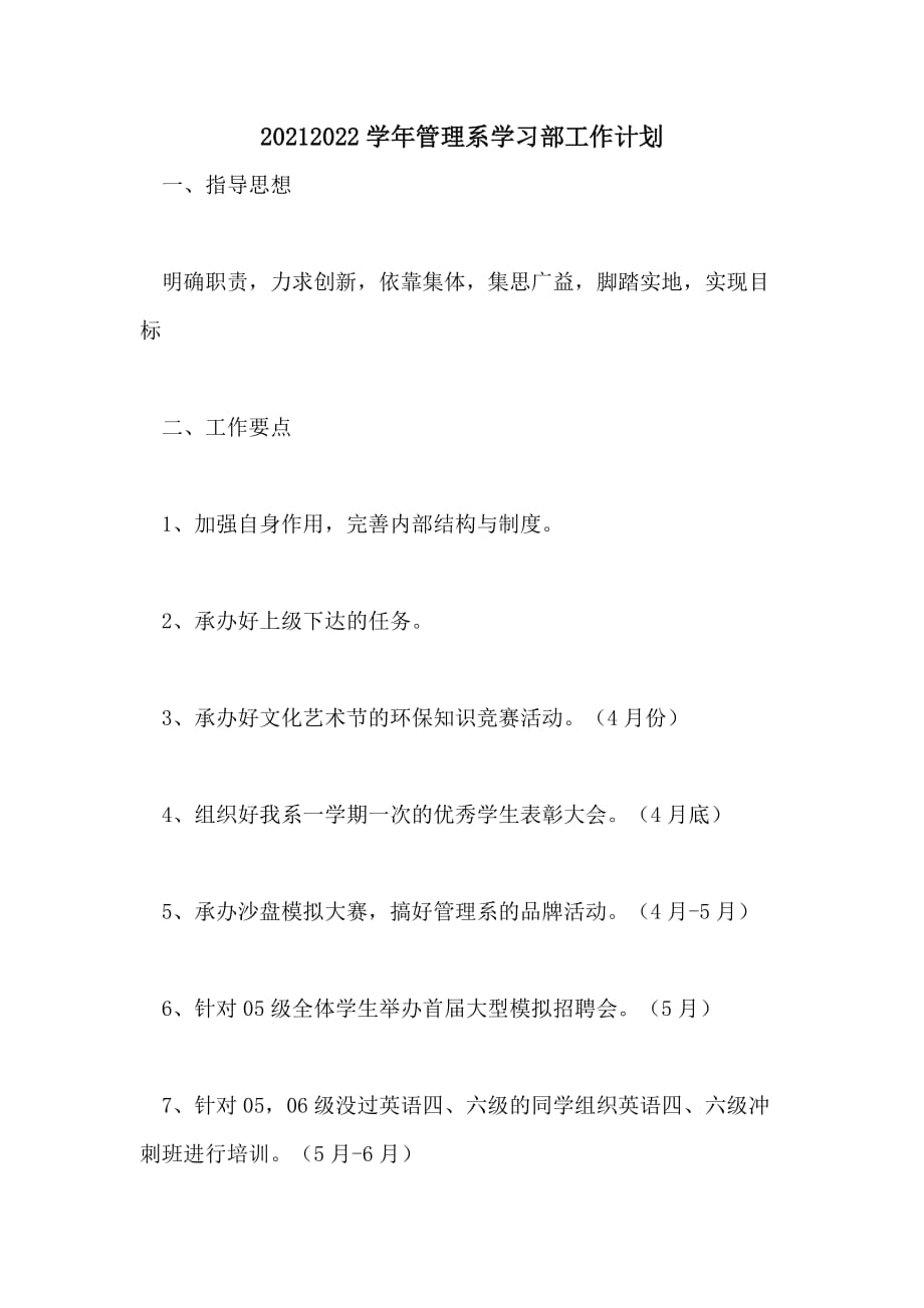 20212022学年管理系学习部工作计划_第1页