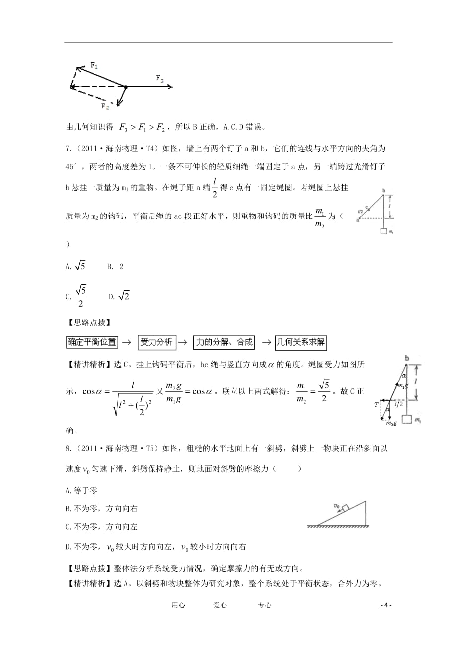 2011年高考物理真题考点点拨精析 考点2 相互作用 新课标_第4页