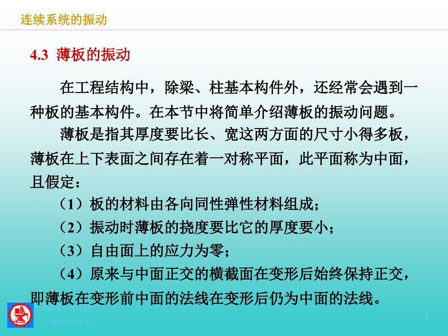 矩形薄板的振动课件_第3页