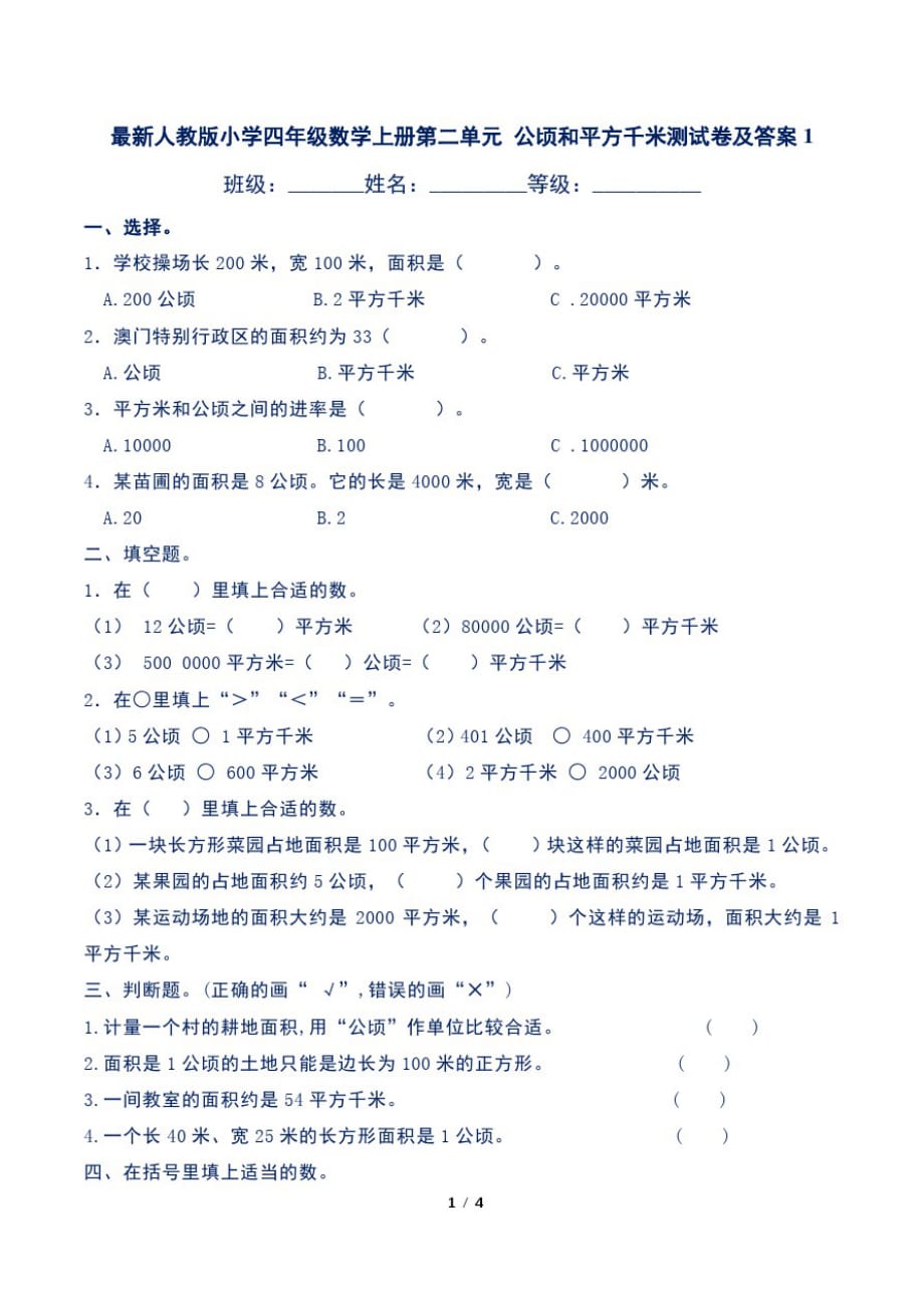 最新人教版小学四年级数学上册第二单元公顷和平方千米测试卷及答 案1_第1页