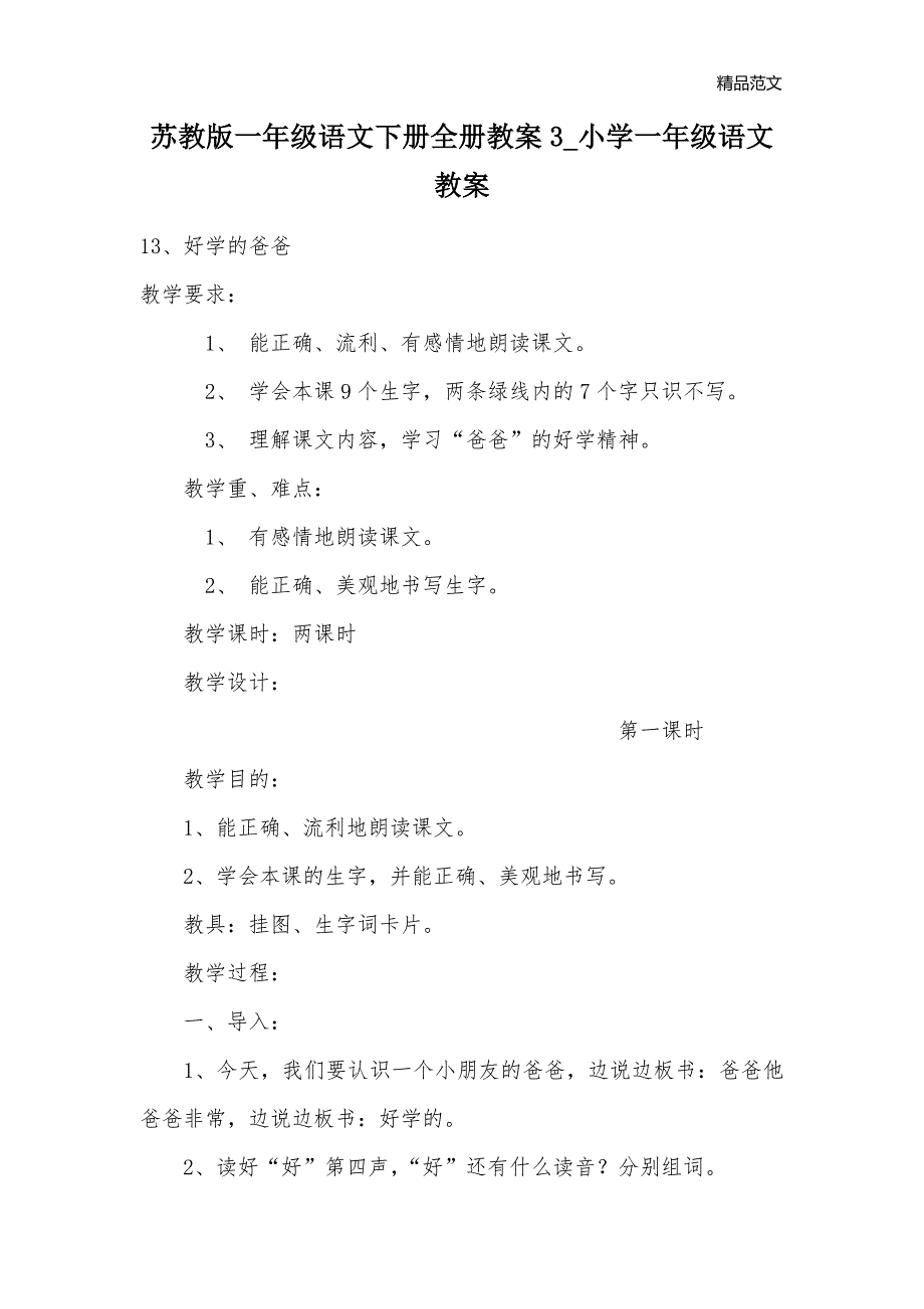 苏教版一年级语文下册全册教案3_小学一年级语文教案_第1页