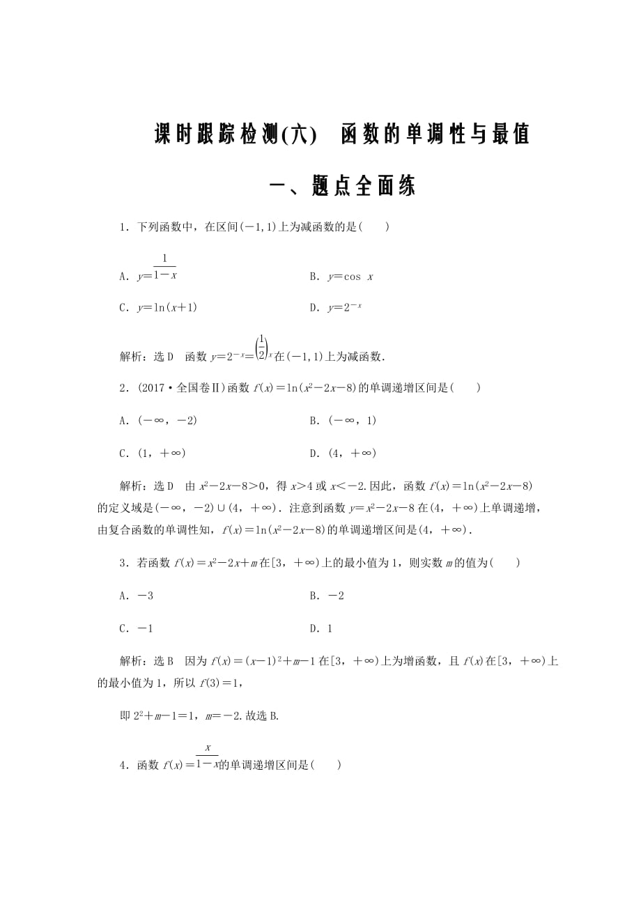 2020版高考数学一轮复习课时跟踪检测六函数的单调性与最值含解析64_第1页