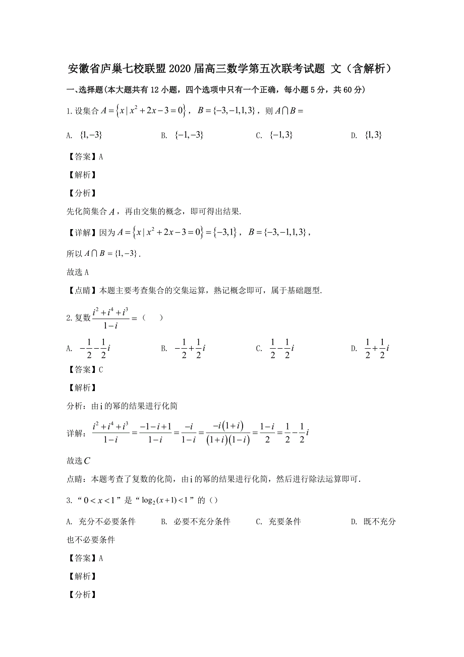 安徽省庐巢七校联盟2020届高三数学第五次联考试题文（含解析）_第1页