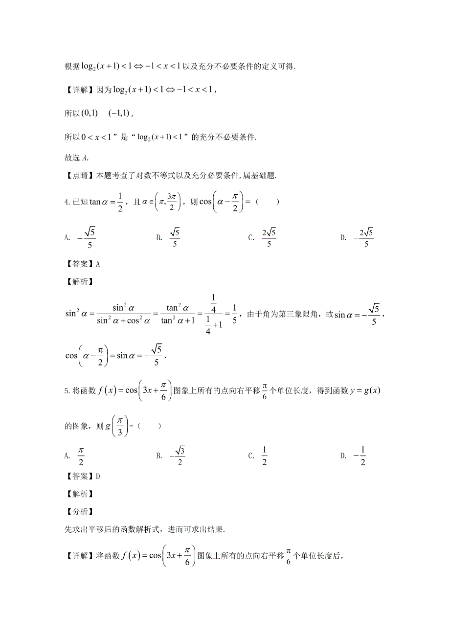 安徽省庐巢七校联盟2020届高三数学第五次联考试题文（含解析）_第2页