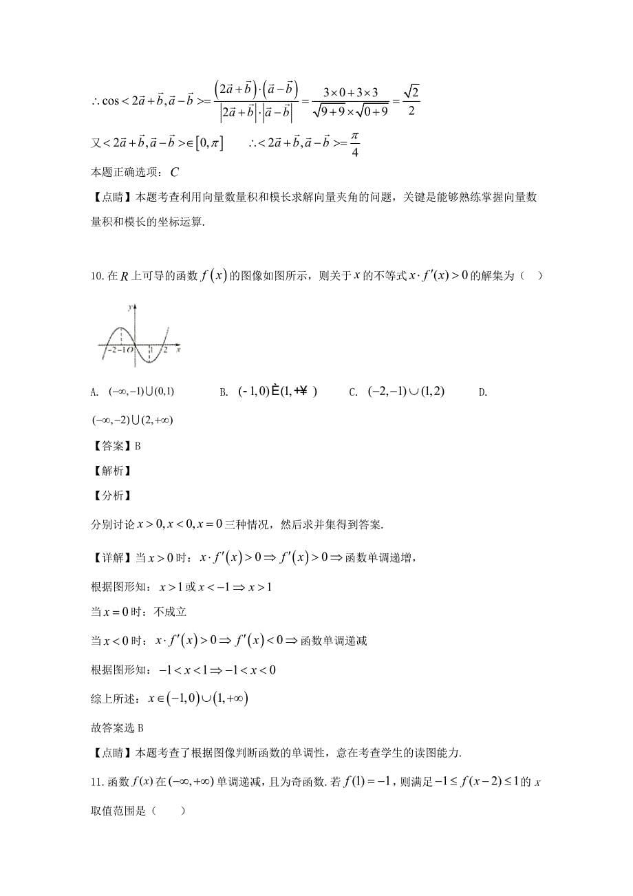 安徽省庐巢七校联盟2020届高三数学第五次联考试题文（含解析）_第5页