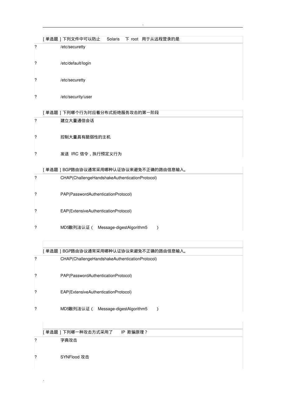 351编号网络安全知识竞赛选择题最全试题库_第5页