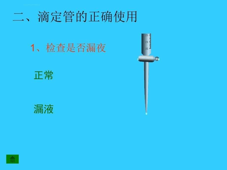 滴定管的正确使用课件_第5页