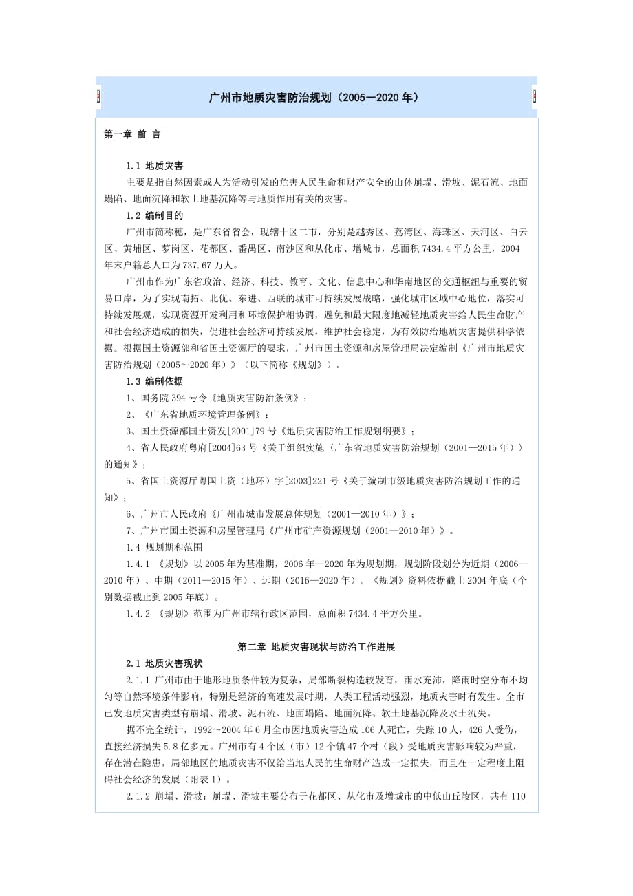 （精选）广州市地质灾害防治规划_第1页