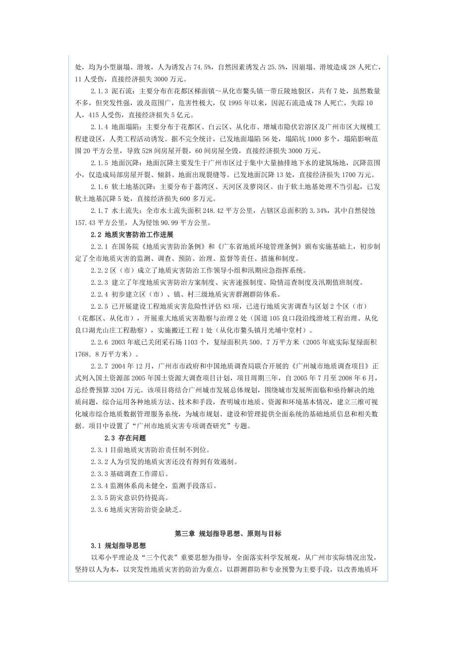 （精选）广州市地质灾害防治规划_第2页
