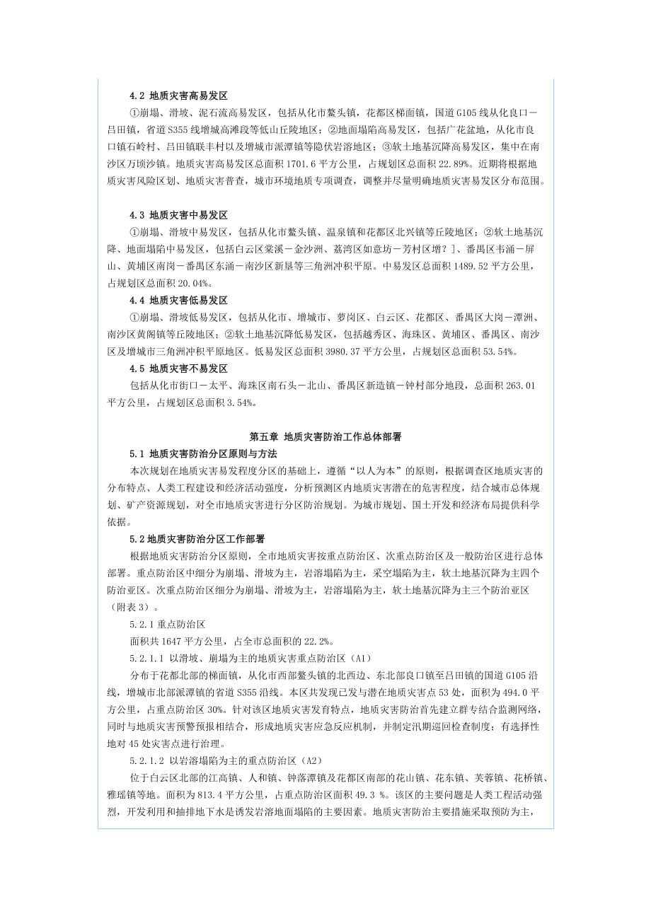 （精选）广州市地质灾害防治规划_第4页