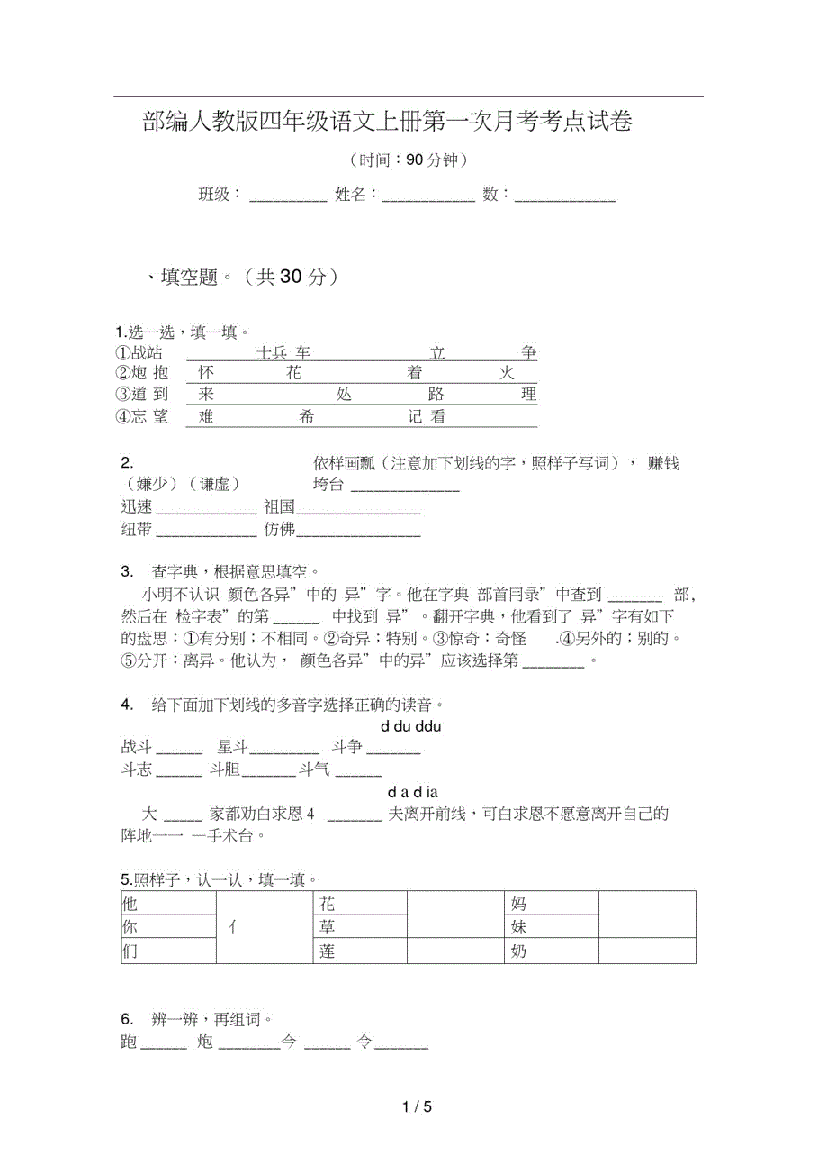 部编人教版四年级语文上册第一次月考考点试卷_第1页