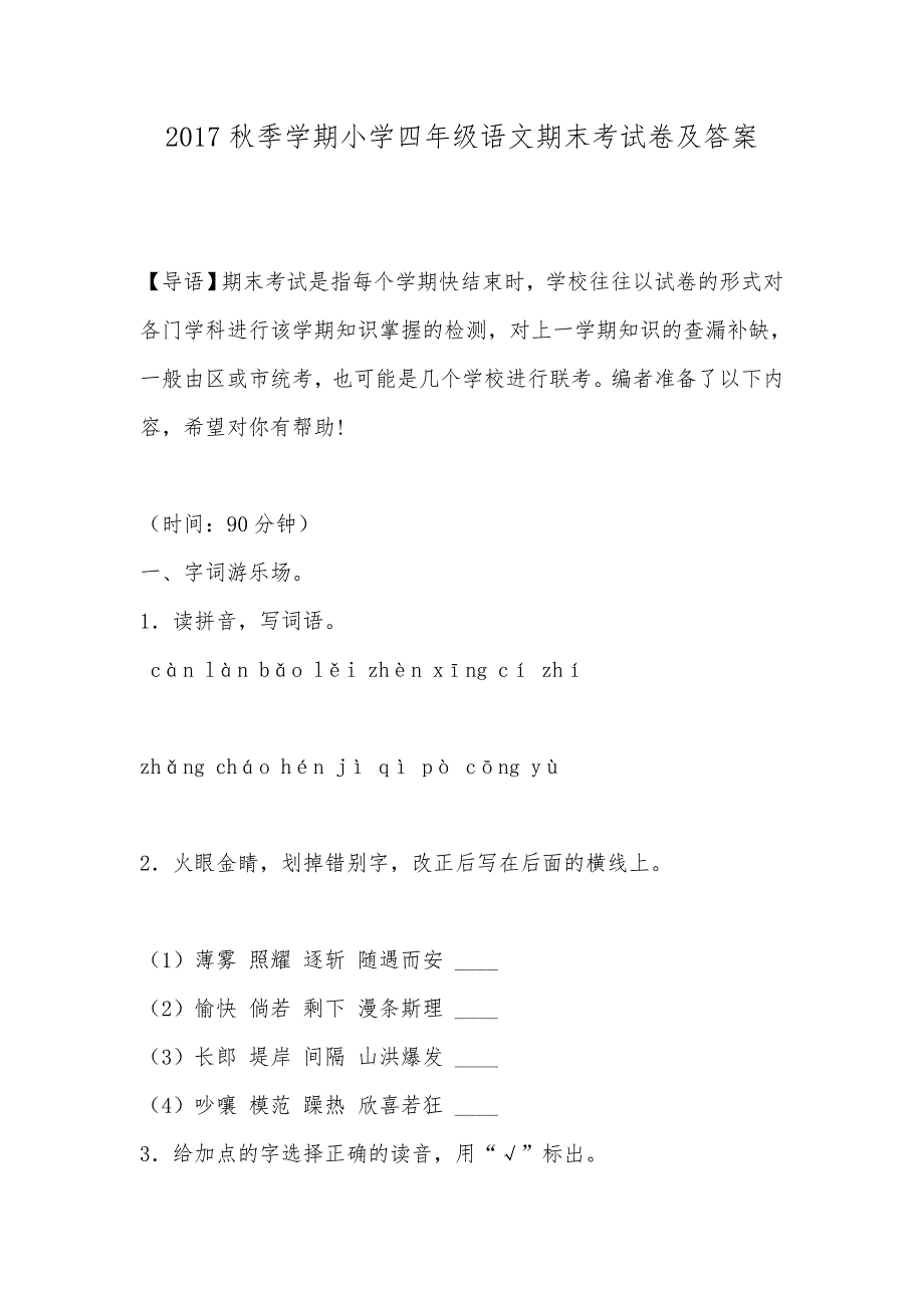 2017秋季学期小学四年级语文期末考试卷及答案_第1页