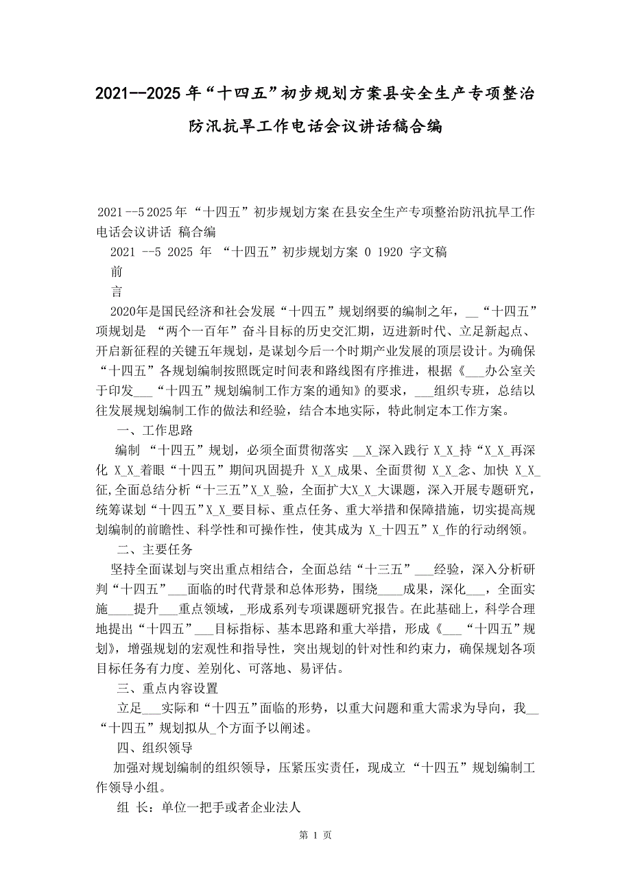 2021--2025年“十四五”初步规划县安全生产专项整治防汛抗旱工作电话会议讲话稿合编_第1页