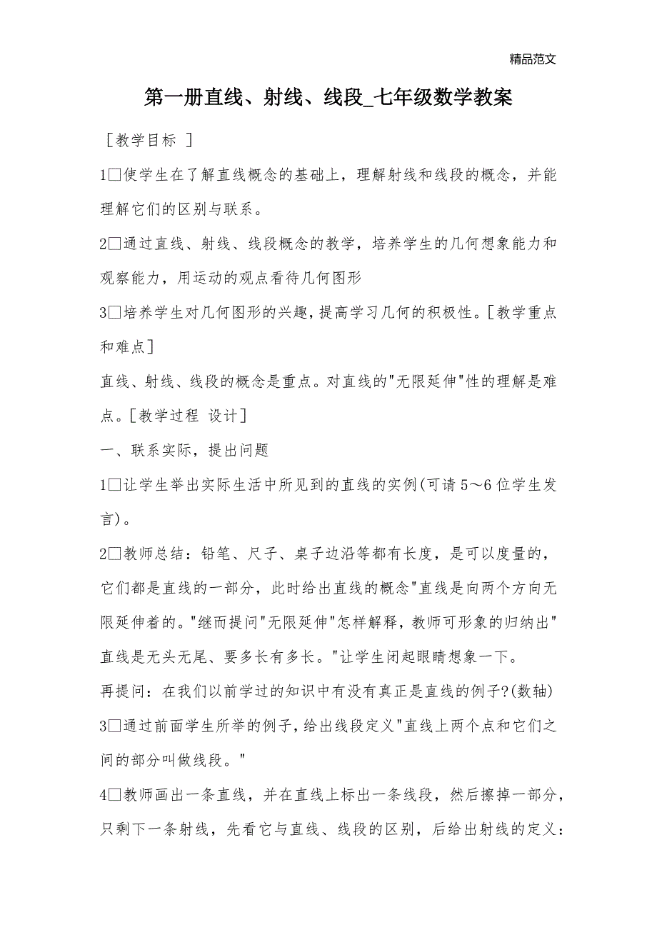 第一册直线、射线、线段_七年级数学教案_第1页