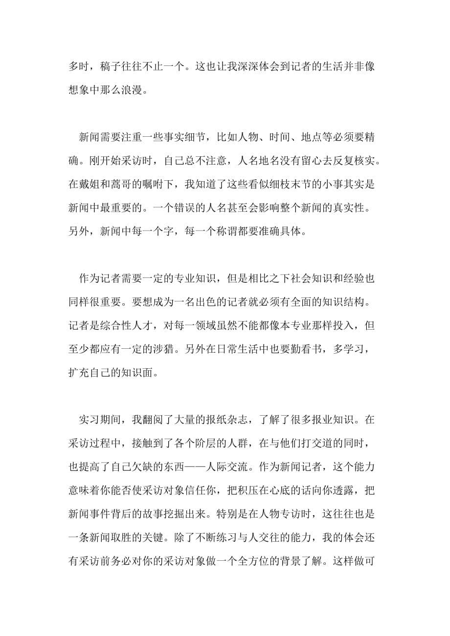 新闻编导专业实习总结_第5页