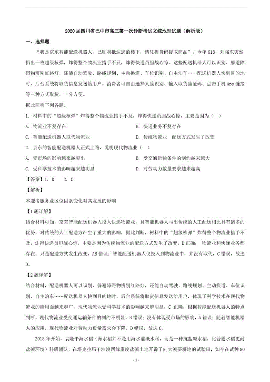 2020届四川省巴中市高三第一次诊断考试文综地理试题(解析版)-_第1页