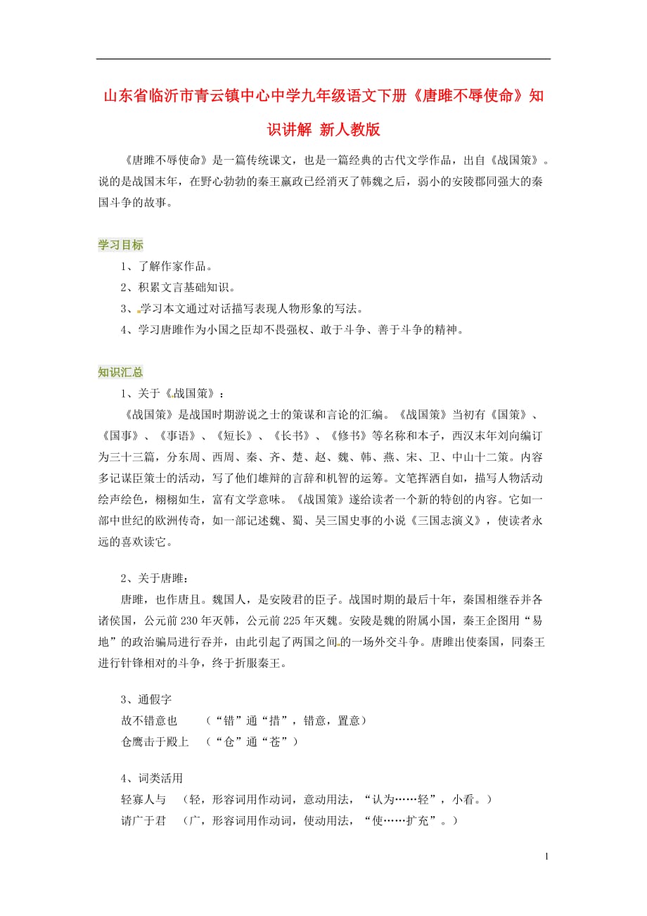 山东省临沂市青云镇中心中学九年级语文下册《唐雎不辱使命》知识讲解 新人教版_第1页