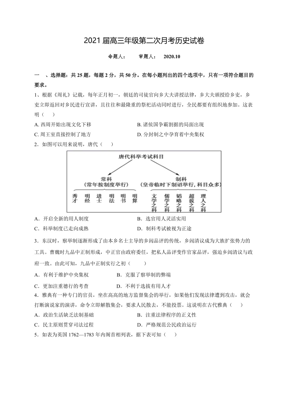 江西省2021届高三上学期第二次月考历史试题 Word版缺答案_第1页