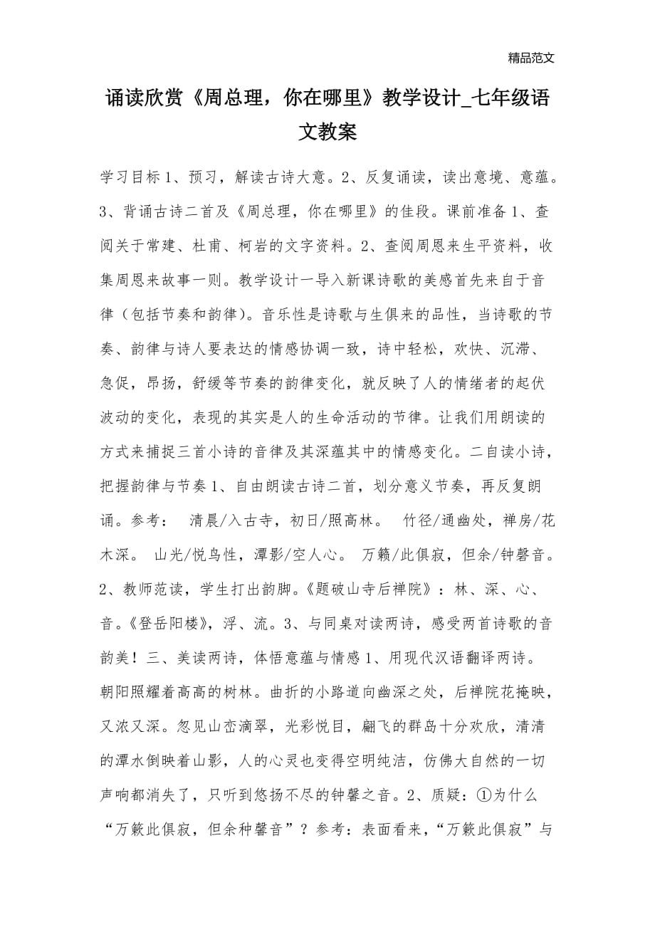 诵读欣赏《周总理你在哪里》教学设计_七年级语文教案_第1页