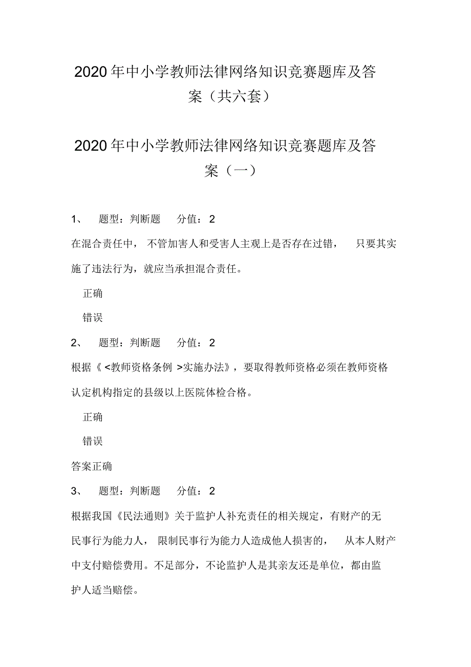 150编号2020年中小学教师法律网络知识竞赛题库及答案(共六套)_第1页