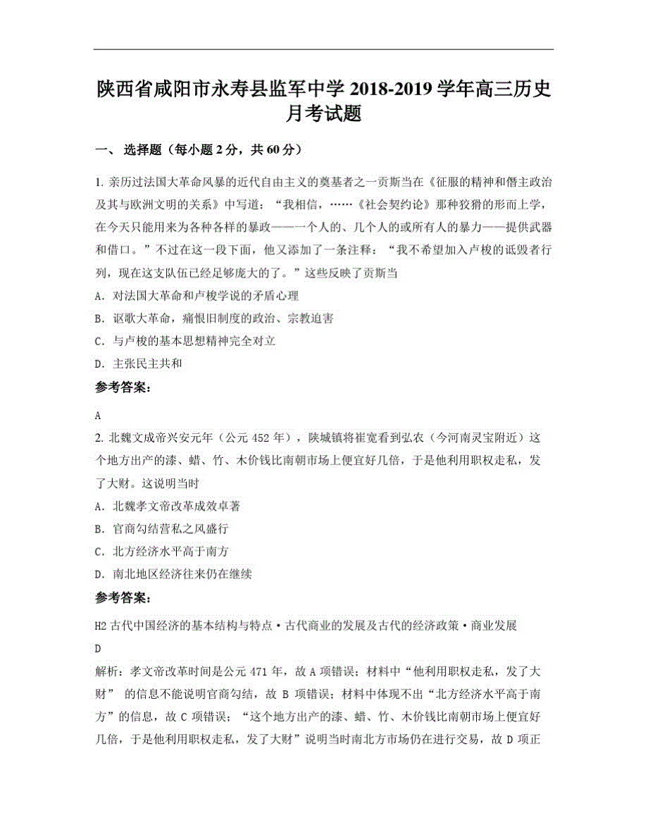 陕西省咸阳市永寿县监军中学20182019学年高三历史月考试题-_第1页