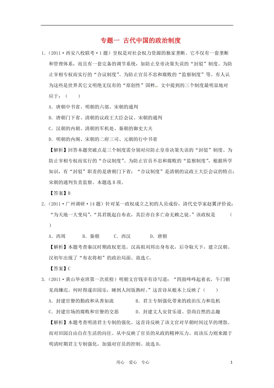 2012高中历史 专题一古代中国的政治制度22单元测试 人民版必修1_第1页