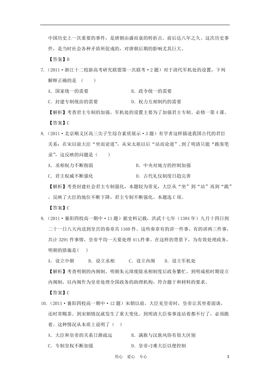 2012高中历史 专题一古代中国的政治制度22单元测试 人民版必修1_第3页