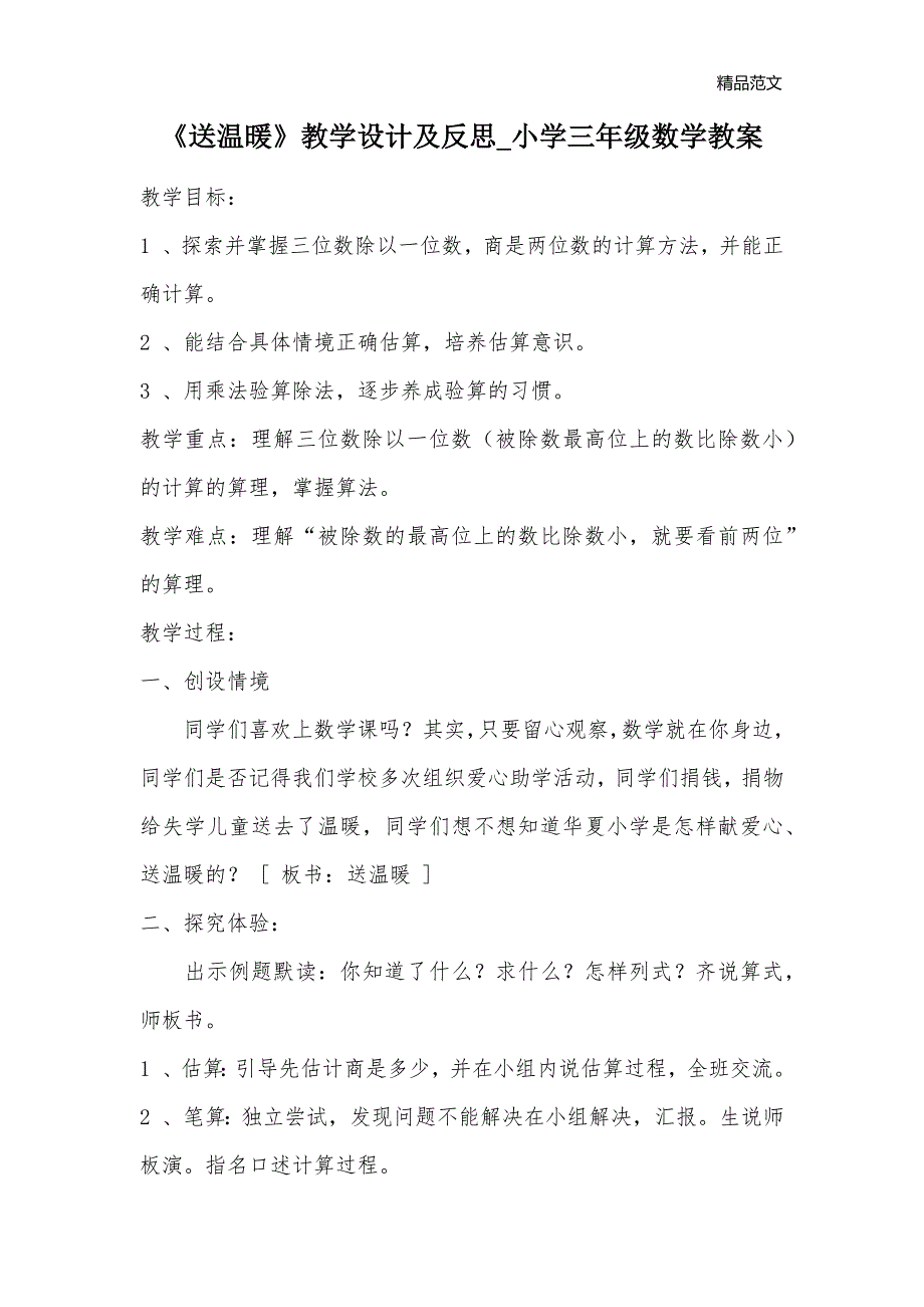 《送温暖》教学设计及反思_小学三年级数学教案_第1页