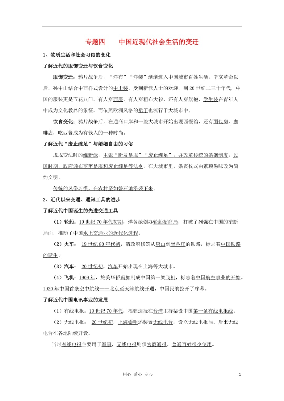 淅江省11-12学年高中历史 专题4 中国近现代社会生活的变迁会考学案 人民版必修2_第1页