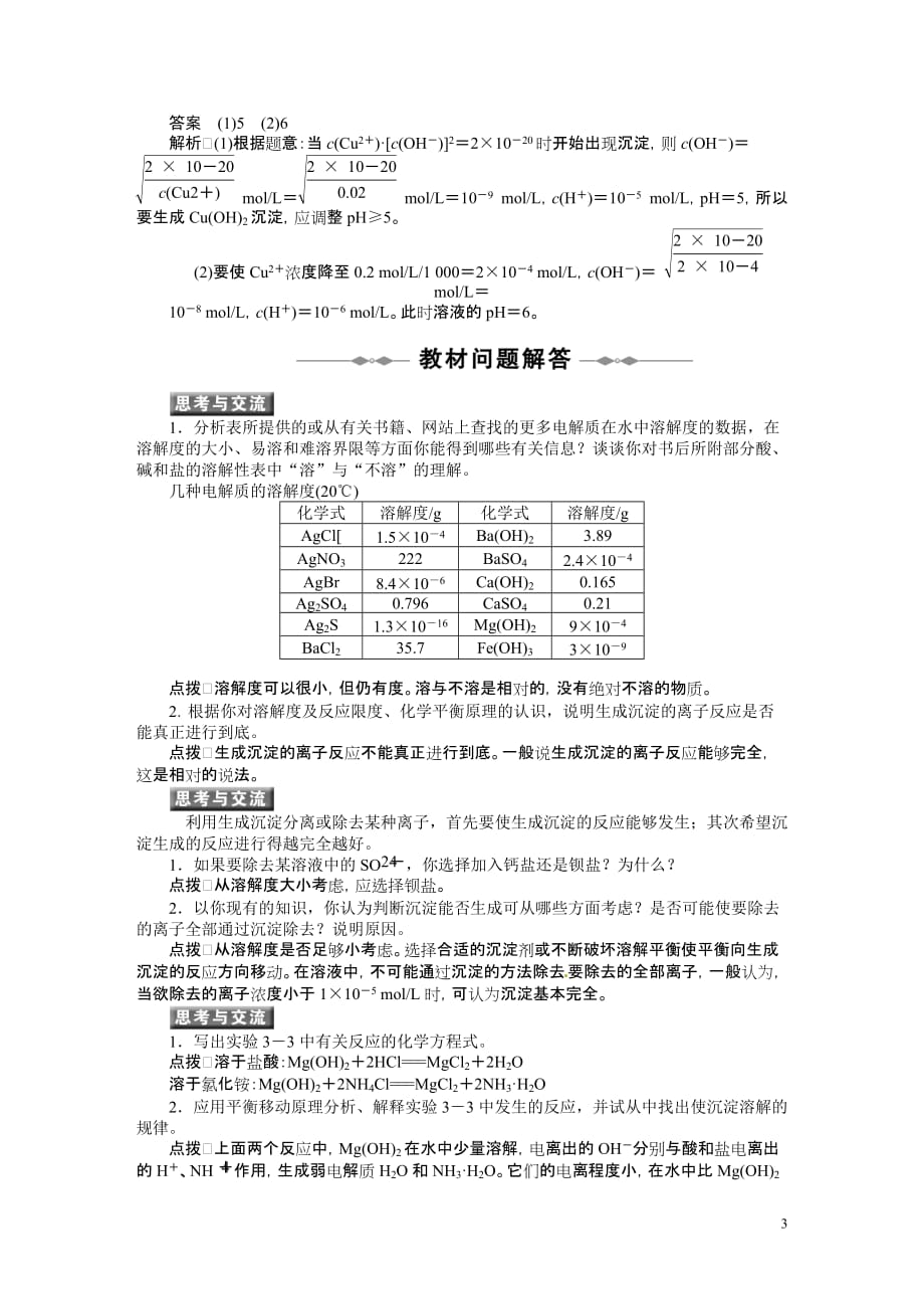 2010-2011学年高中化学 第三章 第四节 难溶电解质的溶解平衡同步学案 新人教版选修4_第3页