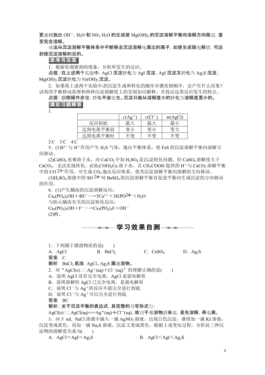 2010-2011学年高中化学 第三章 第四节 难溶电解质的溶解平衡同步学案 新人教版选修4_第4页